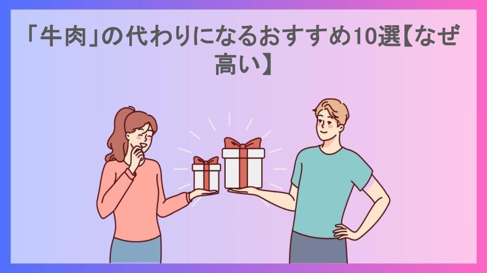 「牛肉」の代わりになるおすすめ10選【なぜ高い】